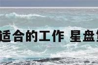 6宫双鱼座适合的工作 星盘第六宫双鱼
