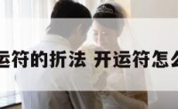 开运符的折法 开运符怎么写