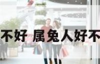 属兔人好不好 属兔人好不好当老婆
