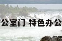 特色办公室门 特色办公室设计