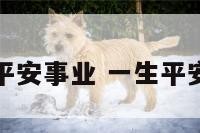 一生平安事业 一生平安解释