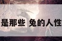 兔的性格是那些 兔的人性格和脾气