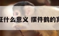摆件鹤象征什么意义 摆件鹤的寓意是什么