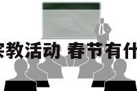 春节有哪些宗教活动 春节有什么传统活动?