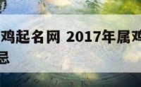 2017属鸡起名网 2017年属鸡的宝宝取名禁忌