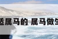 做生意合适属马的 属马做生意合财吗