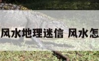 破除风水地理迷信 风水怎么破