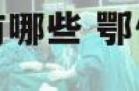 鄂伦春族的舞蹈有哪些 鄂伦春族舞蹈风格特点
