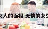 无情女人的面相 无情的女生性格