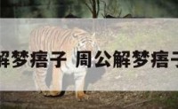 周公解梦痦子 周公解梦痦子脱落