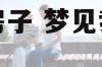 梦见我家在装修房子 梦见我家在装修房子寓意什么