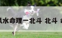 风水命理一北斗 北斗 命