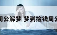 捡钱周公解梦 梦到捡钱周公解梦