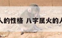 属火人的性格 八字属火的人性格