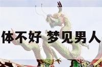 梦见男人身体不好 梦见男人生病好不好