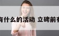 立碑之前有什么的活动 立碑前有什么讲究