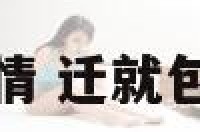 迁就卑微的爱情 迁就包容让自己卑微