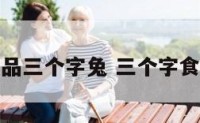 品牌食品三个字兔 三个字食品商标