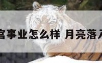 月亮落6宫事业怎么样 月亮落入对方6宫