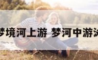 梦境河上游 梦河中游泳