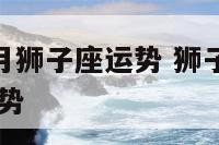 2017.4月狮子座运势 狮子座2020年4月运势