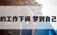梦见自己的工作下调 梦到自己工作调令