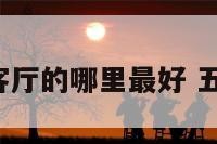 5帝铜钱放客厅的哪里最好 五帝铜钱摆放