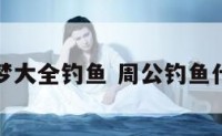 周公解梦大全钓鱼 周公钓鱼什么意思