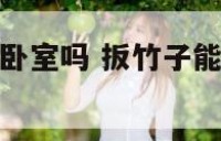 扳竹子能放在卧室吗 扳竹子能放在卧室吗风水好吗