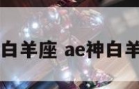 ae神白羊座 ae神白羊评测