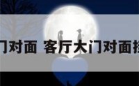 客厅大门对面 客厅大门对面挂钟好吗