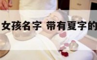 带有夏字的女孩名字 带有夏字的女孩名字两个字