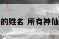所以神仙的姓名 所有神仙名字合集