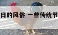 一些传统节日的风俗 一些传统节日的风俗英语
