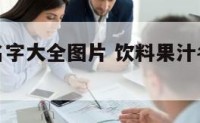 饮料果汁名字大全图片 饮料果汁名字大全图片欣赏