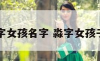 带淼字女孩名字 淼字女孩子名字