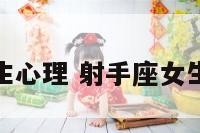 射手座女生心理 射手座女生的感情观