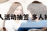 77人活动抽签 多人抽签