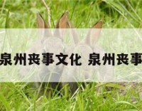闽南泉州丧事文化 泉州丧事风俗