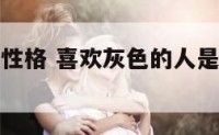 喜欢灰的人性格 喜欢灰色的人是什么样的人?