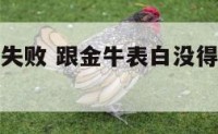 表白金牛座失败 跟金牛表白没得到回复怎么办