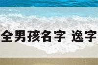 逸字名字大全男孩名字 逸字的名字男孩