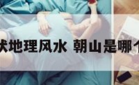 朝山的现状地理风水 朝山是哪个省的城市