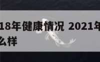 属兔2018年健康情况 2021年属兔的健康怎么样