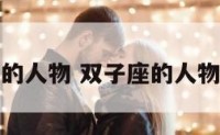 双子座的人物 双子座的人物是什么