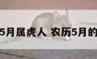 农历5月属虎人 农历5月的属虎