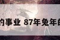 87年兔年的事业 87年兔年的事业运势
