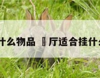 歺厅摆放什么物品 歺厅适合挂什么风格的画