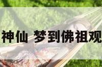 梦到佛祖观音神仙 梦到佛祖观音神仙来我家