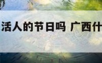 广西冬至是活人的节日吗 广西什么时候进入冬天